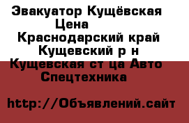 Эвакуатор Кущёвская › Цена ­ 999 - Краснодарский край, Кущевский р-н, Кущевская ст-ца Авто » Спецтехника   